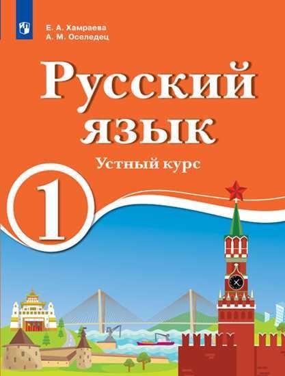 Обложка книги «Русский язык. 1 класс. Устный курс. Для образовательных организаций с обучением на родном (нерусском) и русском (неродном) языке. Учебник» — Хамраева Е.А., Оселедец А.М., ISBN 9785090676489