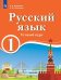 Обложка книги «Русский язык. 1 класс. Устный курс. Для образовательных организаций с обучением на родном (нерусском) и русском (неродном) языке. Учебник» — Хамраева Е.А., Оселедец А.М., ISBN 9785090676489