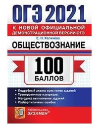 ОГЭ 2021. 100 баллов. Обществознание