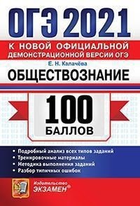 ОГЭ 2021. 100 баллов. Обществознание