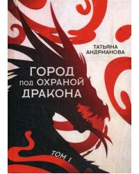 Город под охраной дракона. Том 1
