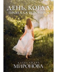 День, когда пропала Вероника