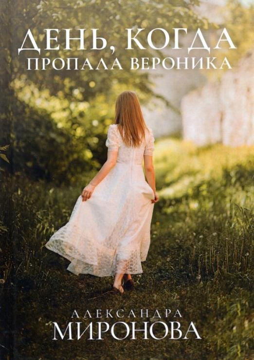 Обложка книги «День, когда пропала Вероника» — Миронова Александра Васильевна, ISBN 9785517030870