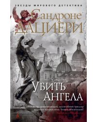 Убить Ангела
