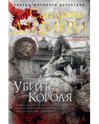 Убить Короля. Цикл Коломба Каселли. Книга 3