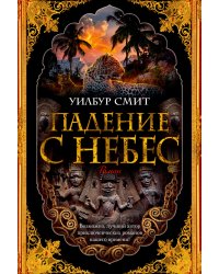 Падение с небес. Цикл Кортни. Книга 3