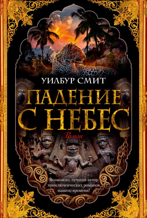 Обложка книги «Падение с небес. Цикл Кортни. Книга 3» — Смит У., ISBN 9785389168756