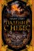 Обложка книги «Падение с небес. Цикл Кортни. Книга 3» — Смит У., ISBN 9785389168756