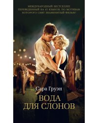 Вода для слонов