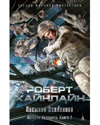 История будущего. Книга 2. Пасынки Вселенной