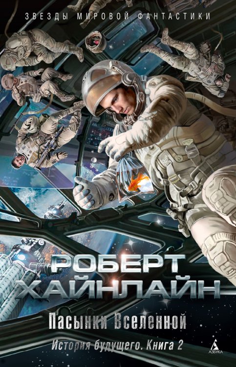 Обложка книги «История будущего. Книга 2. Пасынки Вселенной» — Хайнлайн Р., ISBN 9785389168800
