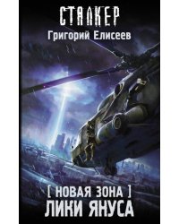 Новая Зона. Лики Януса
