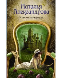 Кресло на чердаке