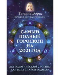 Самый полный гороскоп на 2021 год. Астрологический прогноз для всех знаков Зодиака