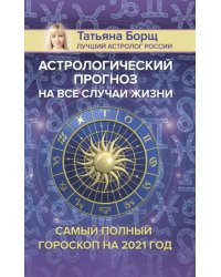 Астрологический прогноз на все случаи жизни. Самый полный гороскоп на 2021 год