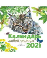 Календарь живой природы 2021