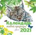 Обложка книги «Календарь живой природы 2021» — Бианки В.В., Сладков Н.И., Пришвин М.М., ISBN 9785171221706