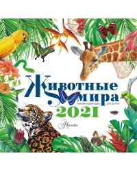 Животные мира. Календарь на 2021 год