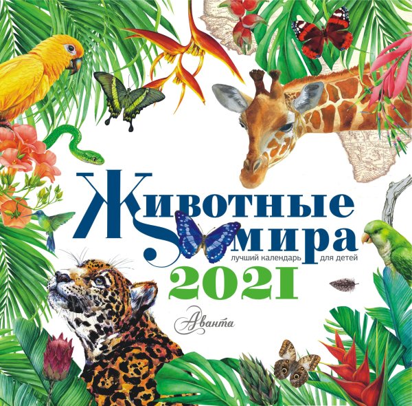 Животные мира. Календарь на 2021 год