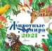 Животные мира. Календарь на 2021 год
