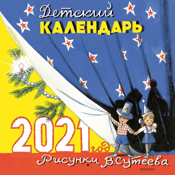 Обложка книги «Детский календарь в рисунках В. Сутеева на 2021 год»