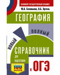 ОГЭ География. Новый полный справочник для подготовки к ОГЭ