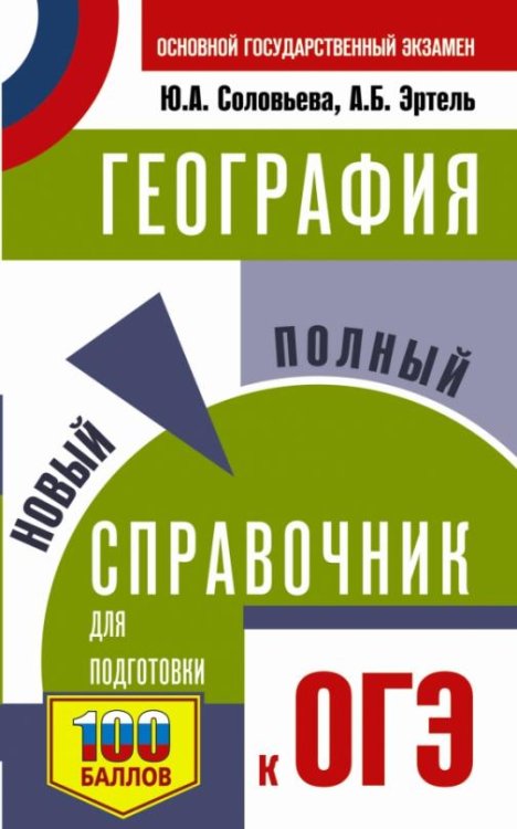 ОГЭ География. Новый полный справочник для подготовки к ОГЭ