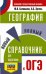 ОГЭ География. Новый полный справочник для подготовки к ОГЭ