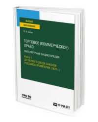 Торговое (коммерческое) право: литературная энциклопедия. Книга 1. До первого свода законов российской империи (1832 г.). Учебное пособие для вузов