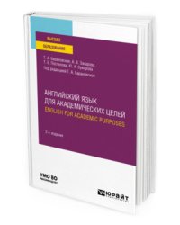 Английский язык для академических целей. English for academic purposes 2-е изд. Учебное пособие для вузов
