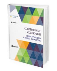 Современные художники. Общие принципы и правда в искусстве