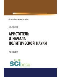 Аристотель и начала политической науки. Монография