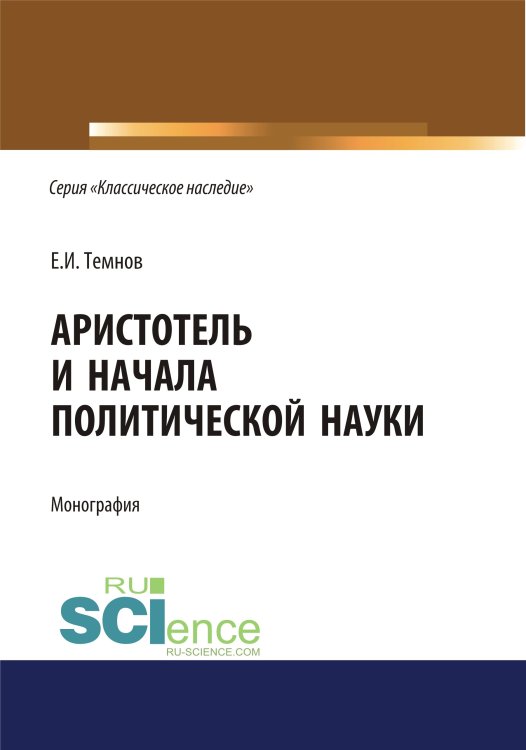Обложка книги «Аристотель и начала политической науки. Монография» — Темнов Е.И., ISBN 9785436556444