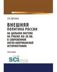 Внешняя политика России на Дальнем Востоке на рубеже XIX-XX вв. в современной англо-американской историографии. Монография