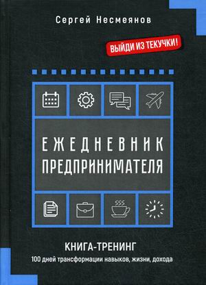 Ежедневник предпринимателя. Книга-тренинг. 100 дней трансформации навыков, жизни, дохода
