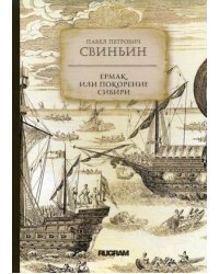 Ермак, или Покорение Сибири