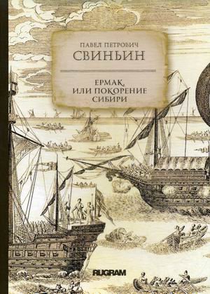 Обложка книги «Ермак, или Покорение Сибири» — Свиньин Павел Петрович, ISBN 9785517012999