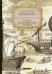 Обложка книги «Ермак, или Покорение Сибири» — Свиньин Павел Петрович, ISBN 9785517012999