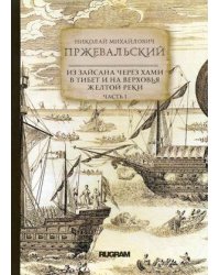 Из Зайсана через Хами в Тибет и на верховья Желтой реки. Часть 1