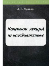 Конспект лекций по психодиагностике