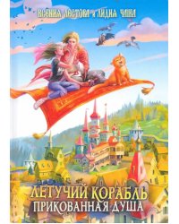 Летучий корабль. Прикованная душа