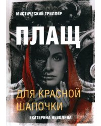 Страшные сказки. Плащ для Красной Шапочки