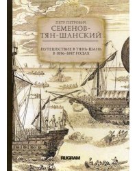 Путешествие в Тянь-Шань в 1856-1857 годах