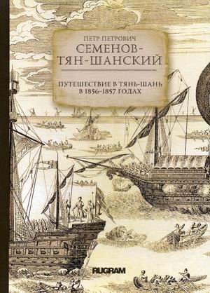 Обложка книги «Путешествие в Тянь-Шань в 1856-1857 годах» — Семенов-Тян-Шанский Петр Петрович, ISBN 9785517012470