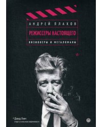 Режиссеры настоящего. Том 1: Визионеры и мегаломаны