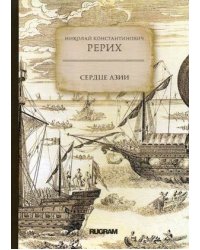 Сердце Азии