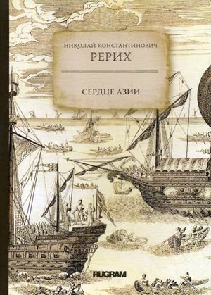 Обложка книги «Сердце Азии» — Рерих Николай Константинович, ISBN 9785517012333