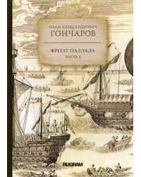 Фрегат Паллада. Часть 2