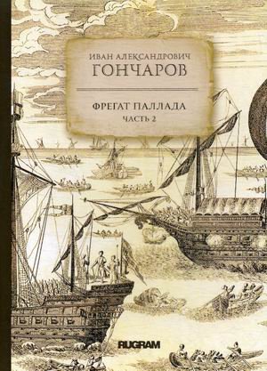 Обложка книги «Фрегат Паллада. Часть 2» — Гончаров Иван Александрович, ISBN 9785517012623