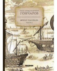 Фрегат Паллада. Часть 3